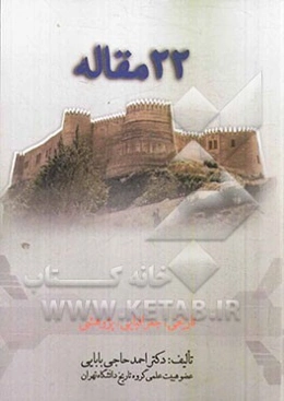 22 (بیست‌و‌دو) مقاله "تاریخی، جغرافیایی، پژوهشی"