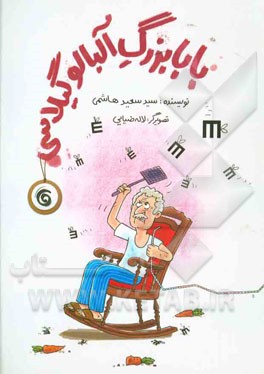 بابابزرگ آلبالو گیلاسی