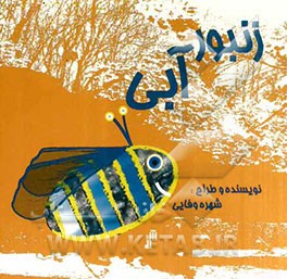 زنبور آبی