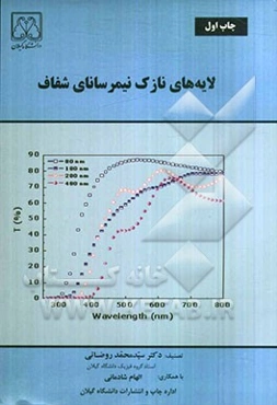 لایه‌های نازک نیمرسانای شفاف