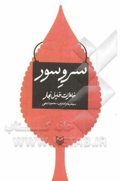 سرو سور: خاطرات خلیل نجار