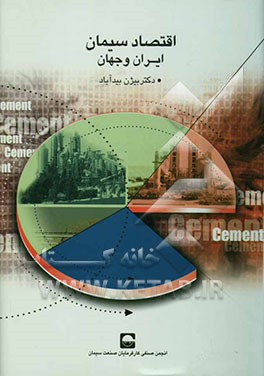 اقتصاد سیمان ایران و جهان