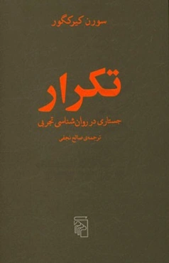 تکرار: جستاری در روان‌شناسی تجربی