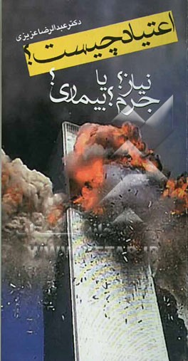 اعتیاد چیست؟ نیاز، جرم، یا بیماری؟