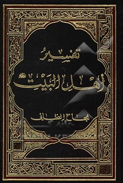 تفسیر اهل البیت