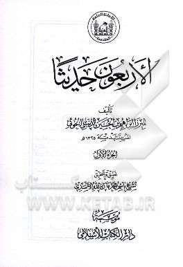 الاربعون حدیثا