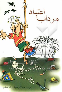 مرداب اعتیاد