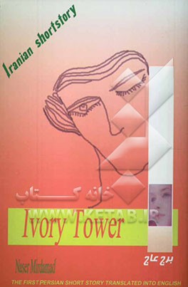 برج عاج = Ivory Tower