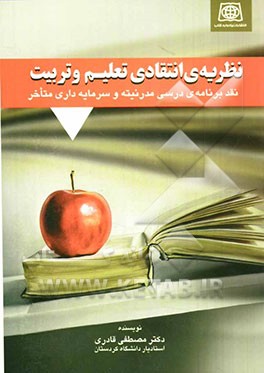نظریه انتقادی تعلیم و تربیت: نقد برنامه‌درسی مدرنیته و سرمایه‌داری متاخر