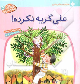 علی گریه نکرده!