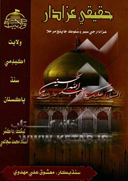 حقیقی عزادار (عزادار جی سیرء سلوک جا پنج مرحلا)