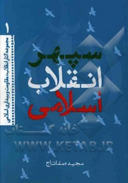 سپهر انقلاب اسلامی