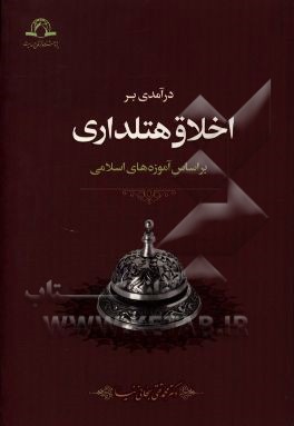 درآمدی بر اخلاق هتلداری بر اساس آموزه‌های اسلامی