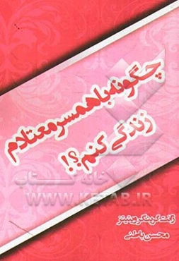 چگونه با همسر معتادم زندگی کنم