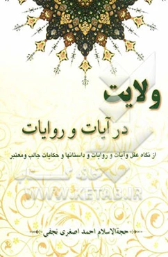 ولایت در آیات و روایات: از نگاه عقل و آیات و روایات و داستان‌ها و حکایات جالب و معتبر