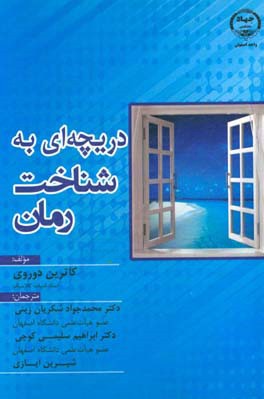 دریچه‌ای به شناخت رمان