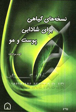 نسخه‌های گیاهی برای شادابی پوست و مو