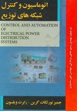 اتوماسیون و کنترل شبکه‌های توزیع
