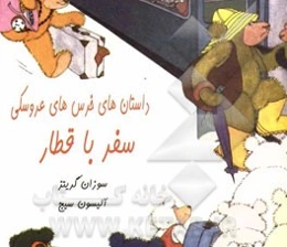 داستان‌های خرس‌های عروسکی: سفر با قطار