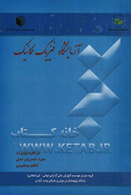 آزمایشگاه فیزیک مکانیک: به ضمیمه سی‌دی آموزش چند رسانه‌ای و نسخه آندرویدی خلاصه کتاب