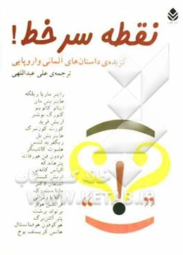 نقطه سر خط: گزیده داستان‌های کوتاه آلمانی و اروپایی