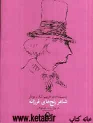 زیست‌نامه‌ی غریب شارل بودلر: شاعر رنج‌های فرزانه
