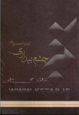 چشم بیداری