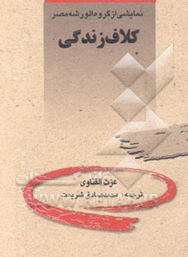 کلاف زندگی (غزل الاعمار) ماخوذه از سیره هلالیه