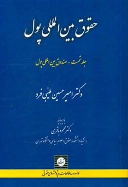 حقوق بین‌المللی پول: صندوق بین‌المللی پول