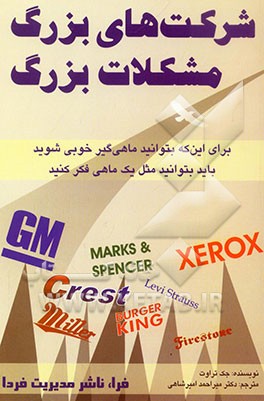 شرکت‌های بزرگ، مشکلات بزرگ: مجموعه‌ای از راهکارهای اجرایی در مورد مدیریت نام‌های تجاری (بر اساس قضیه‌های مدیریتی واقعی