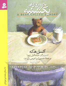 خرسی به نام یکشنبه