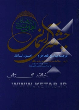 چشمه‌های آسمانی: در فضائل اهل بیت (ع)