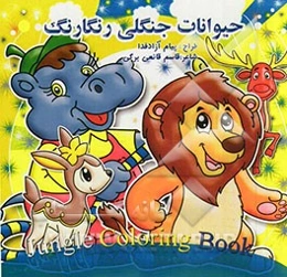 حیوانات جنگلی رنگارنگ