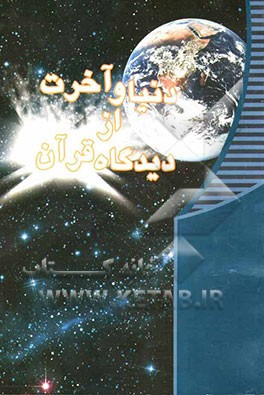 دنیا و آخرت از دیدگاه قرآن