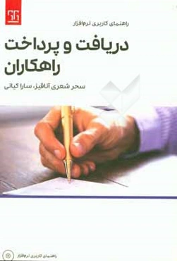 راهنمای کاربری نرم‌افزار دریافت و پرداخت راهکاران