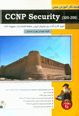 فیلم‌نگار آموزش عملی CCNP security (300-206) آموزش گام به گام از روی فیلم‌های آموزشی keith barker  شرکت CBT nuggets