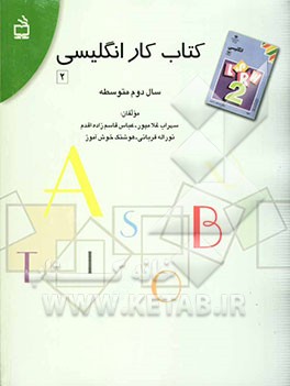 کتاب کار زبان انگلیسی سال دوم متوسطه
