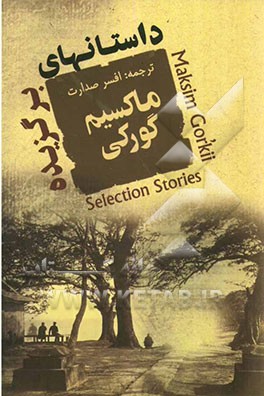 داستانهای برگزیده: مجموعه 24 داستان