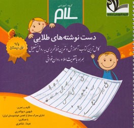 دست‌نوشته‌های طلایی: کامل‌ترین کتاب آموزش و تمرین خط تحریری به روش نستعلیق (پایه‌ی اول دبستان)