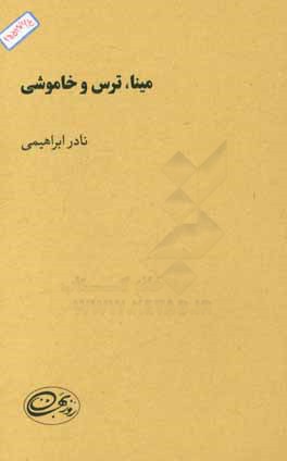 مینا، ترس و خاموشی