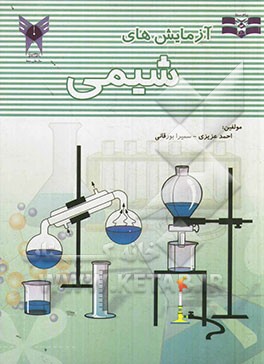 آزمایش‌های شیمی