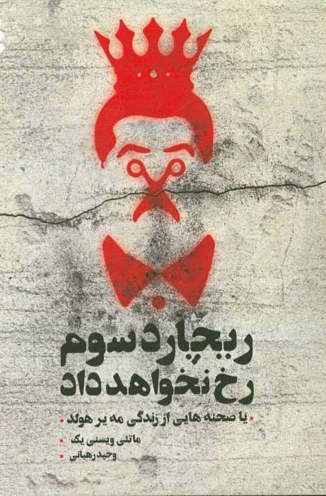 ریچارد سوم رخ نخواهد داد