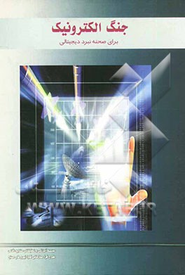 جنگ الکترونیک برای صحنه نبرد دیجیتالی