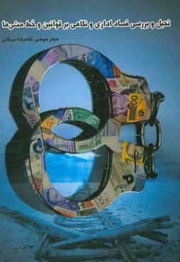 تحلیل و بررسی فساد اداری و نگاهی بر قوانین و خط‌مشی‌ها