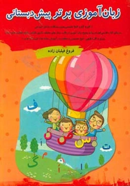 زبان‌آموزی برتر پیش‌دبستانی: گام به گام و کاملا تخصصی،‌ بدون مشکلات تداخل آموزشی بر مبنای کتاب فارسی اول