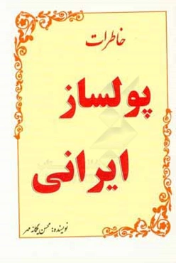خاطرات پولساز ایرانی