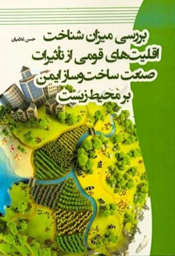 بررسی میزان شناخت اقلیت‌های قومی از تاثیرات صنعت ساخت و ساز ایمن بر محیط زیست