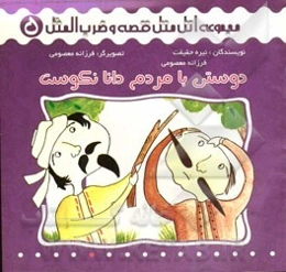 دوستی با مردم دانا نکوست