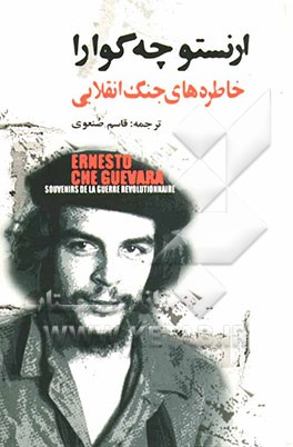 خاطره‌های جنگ انقلابی: نبرد رهائی‌بخش کوبا (1958-1956