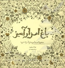 باغ اسرارآمیز: جستجوی گنجینه جوهری و کتاب رنگ‌آمیزی